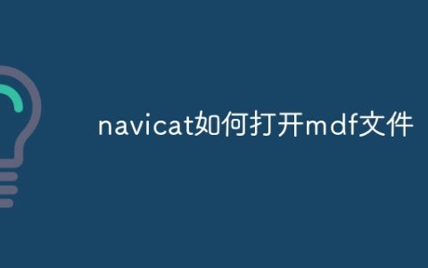 navicat如何打开mdf文件