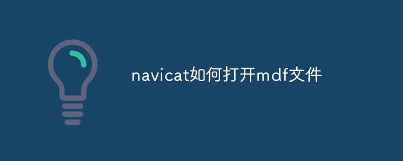 navicat如何打开mdf文件