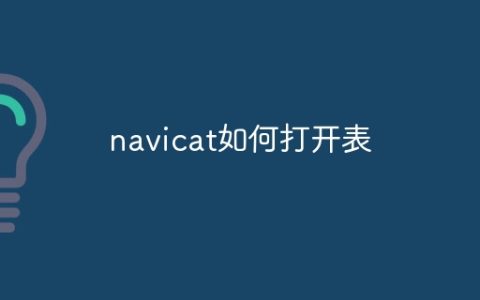 navicat如何打开表