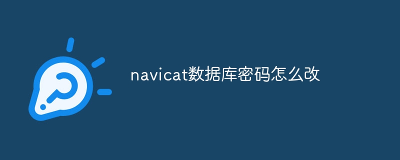 navicat数据库密码怎么改
