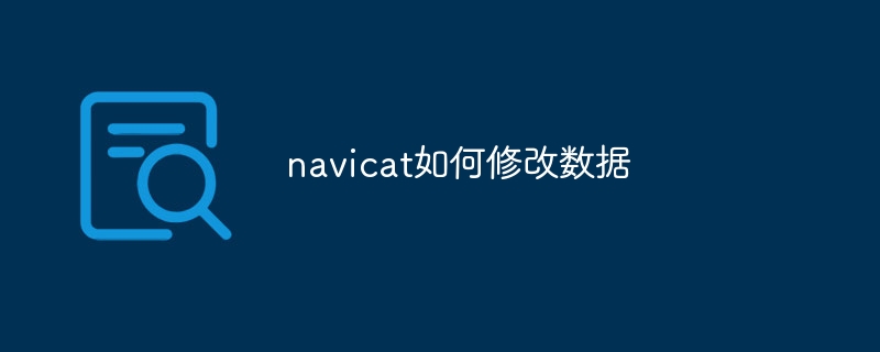 navicat如何修改数据