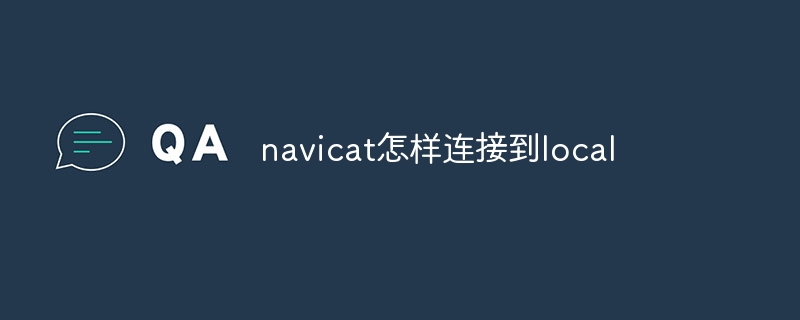 navicat怎样连接到local插图 navicat怎样连接到local