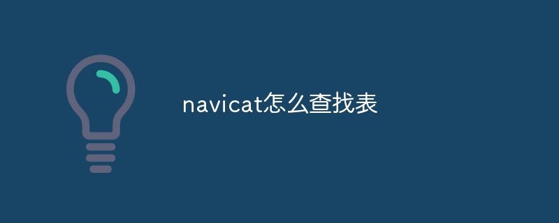 navicat怎么查找表插图 navicat怎么查找表