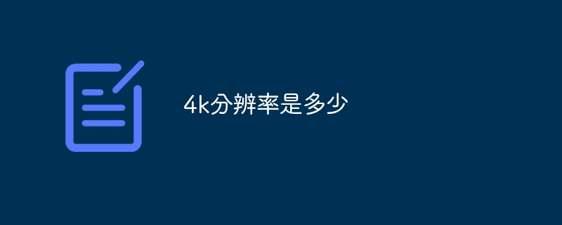 4k分辨率是多少插图 4k分辨率是多少