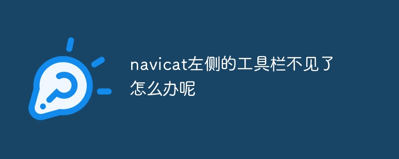 navicat左侧的工具栏不见了怎么办呢插图 navicat左侧的工具栏不见了怎么办呢