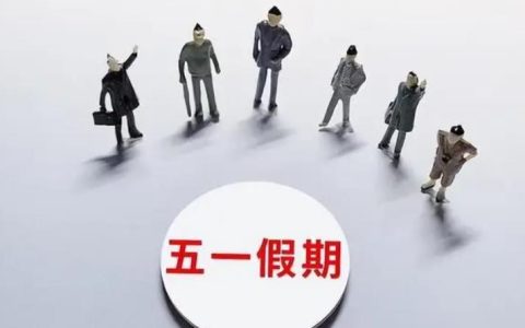 五一不调休就会是这种结果 网友强烈建议取消调休