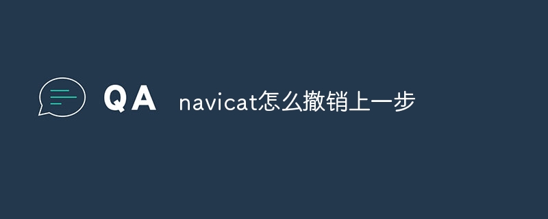 navicat怎么撤销上一步插图 navicat怎么撤销上一步
