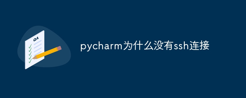 pycharm为什么没有ssh连接