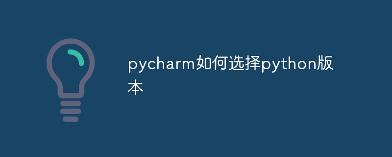 pycharm如何选择python版本插图 pycharm如何选择python版本