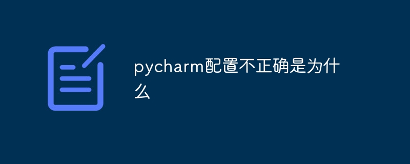 pycharm配置不正确是为什么