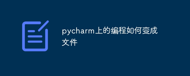 pycharm上的编程如何变成文件插图 pycharm上的编程如何变成文件