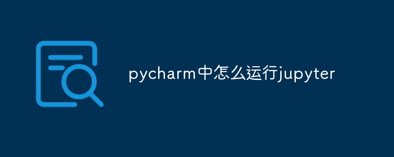 pycharm中怎么运行jupyter插图 pycharm中怎么运行jupyter