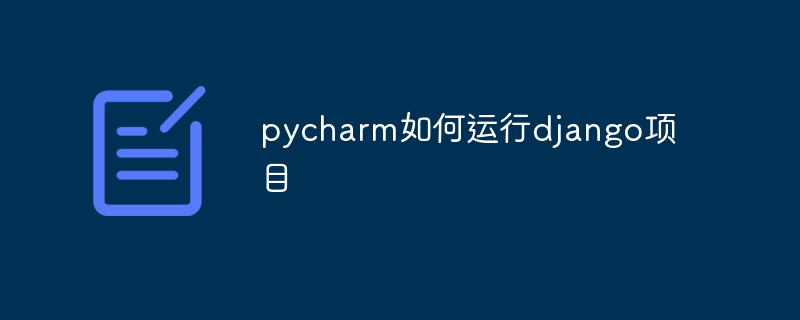 pycharm如何运行django项目插图 pycharm如何运行django项目