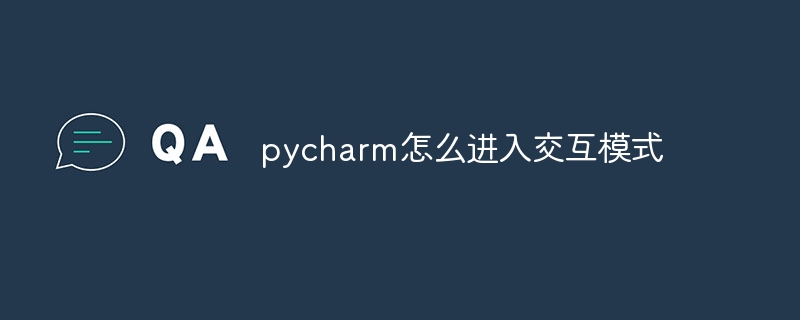 pycharm怎么进入交互模式