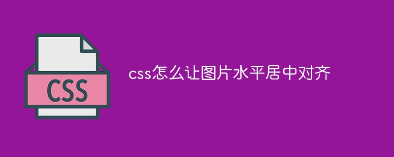 css怎么让图片水平居中对齐