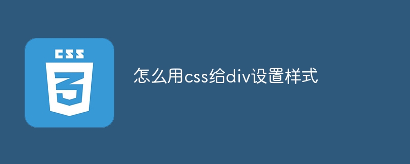 怎么用css给div设置样式插图 怎么用css给p设置样式