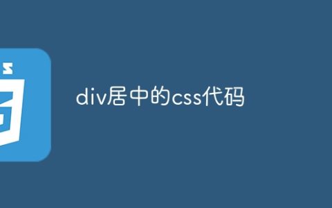 div居中的css代码