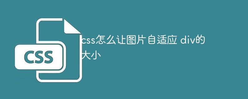 css怎么让图片自适应 div的大小
