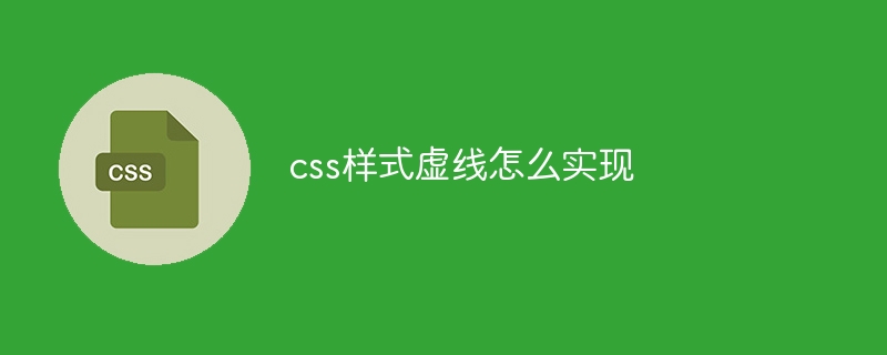css样式虚线怎么实现插图 css样式虚线怎么实现