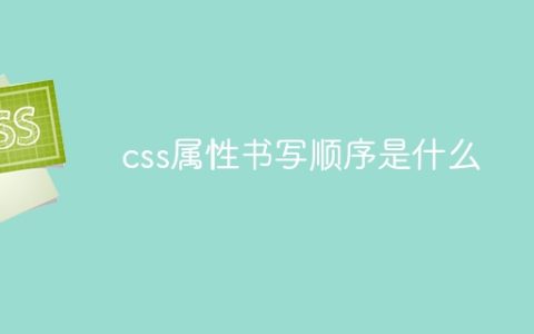 css属性书写顺序是什么