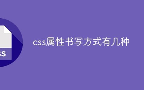 css属性书写方式有几种