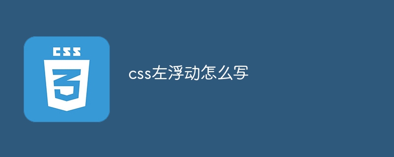css左浮动怎么写插图 css左浮动怎么写