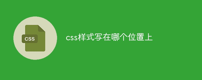 css样式写在哪个位置上
