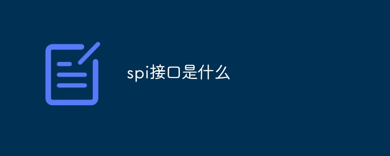 spi接口是什么插图 spi接口是什么
