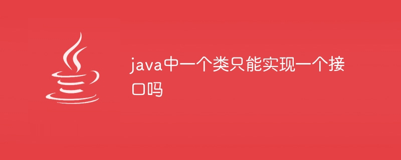 java中一个类只能实现一个接口吗插图 java中一个类只能实现一个接口吗