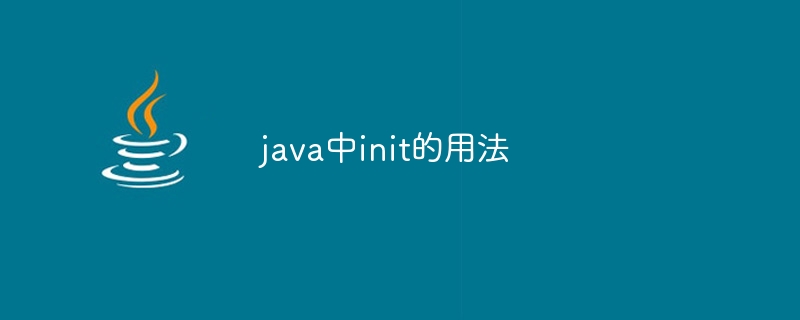 java中init的用法插图 java中init的用法