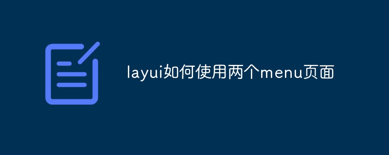 layui如何使用两个menu页面插图 layui如何使用两个menu页面