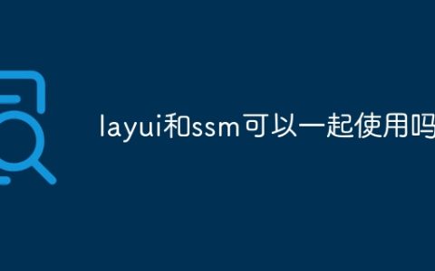 layui和ssm可以一起使用吗