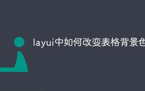 layui中如何改变表格背景色