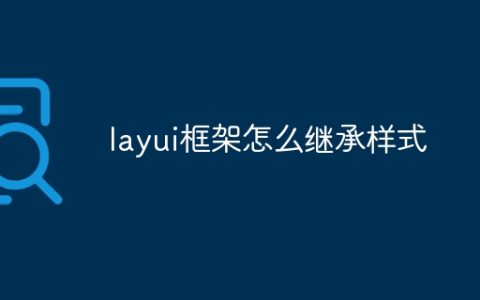 layui框架怎么继承样式