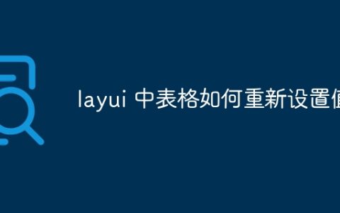 layui 中表格如何重新设置值