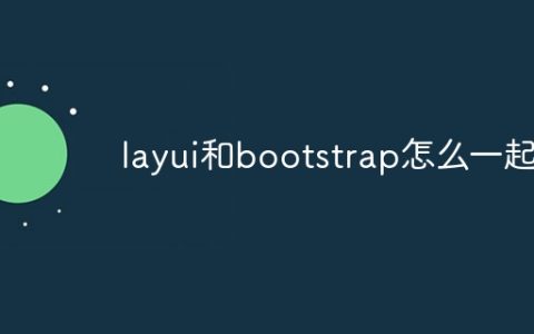 layui和bootstrap怎么一起用
