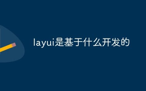 layui是基于什么开发的