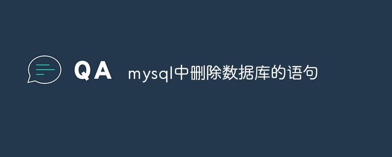 mysql中删除数据库的语句插图 mysql中删除数据库的语句
