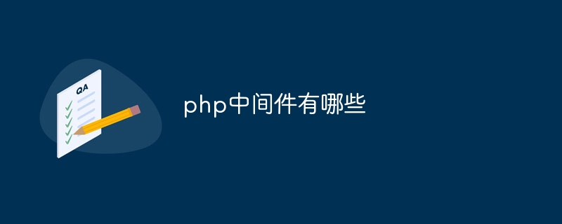 php中间件有哪些插图 php中间件有哪些