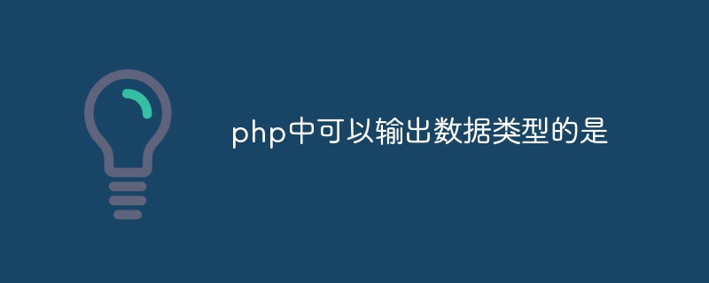 php中可以输出数据类型的是插图 php中可以输出数据类型的是