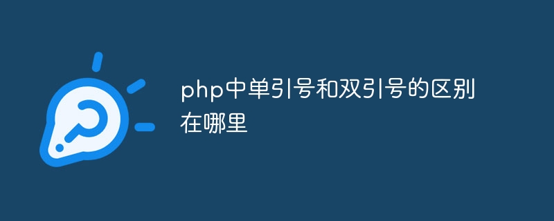 php中单引号和双引号的区别在哪里插图 php中单引号和双引号的区别在哪里