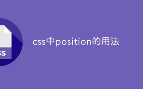css中position的用法