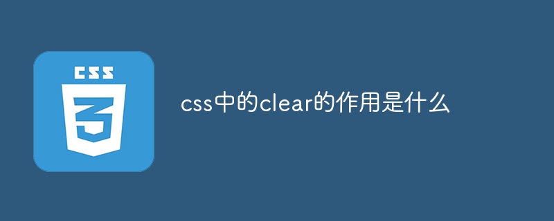 css中的clear的作用是什么插图 css中的clear的作用是什么
