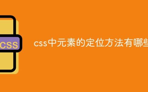 css中元素的定位方法有哪些