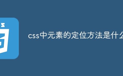 css中元素的定位方法是什么
