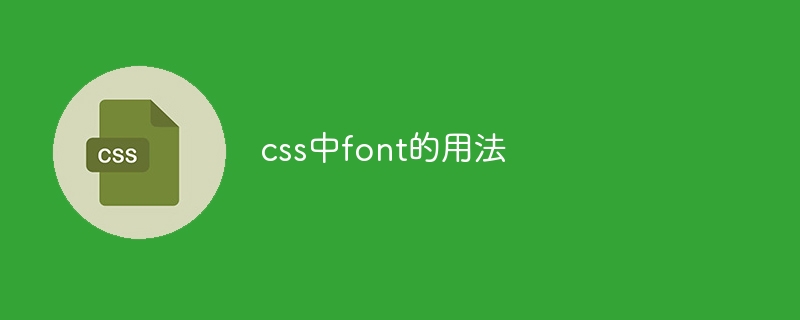 css中font的用法