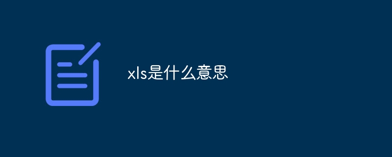 xls是什么意思？xls的意思介绍