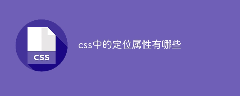 css中的定位属性有哪些插图 css中的定位属性有哪些