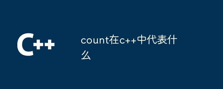 count在c++中代表什么插图 count在c++中代表什么