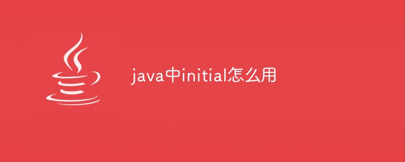 java中initial怎么用插图 java中initial怎么用